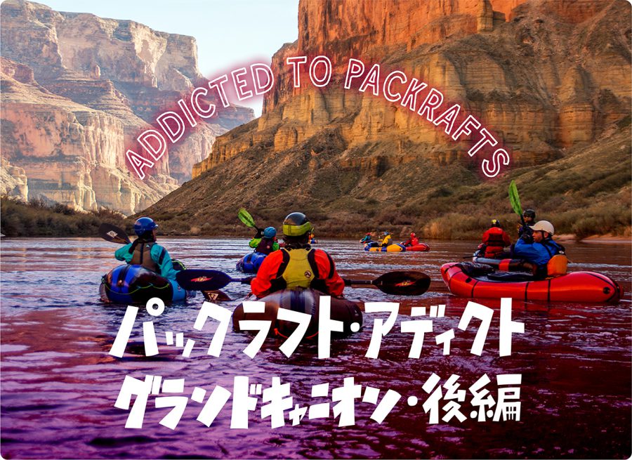 Trail Cultural Webmagazine Trails トレイルズ パックラフト アディクト 25 グランドキャニオン 後編 大自然と急流をめぐる12日間364キロの川旅